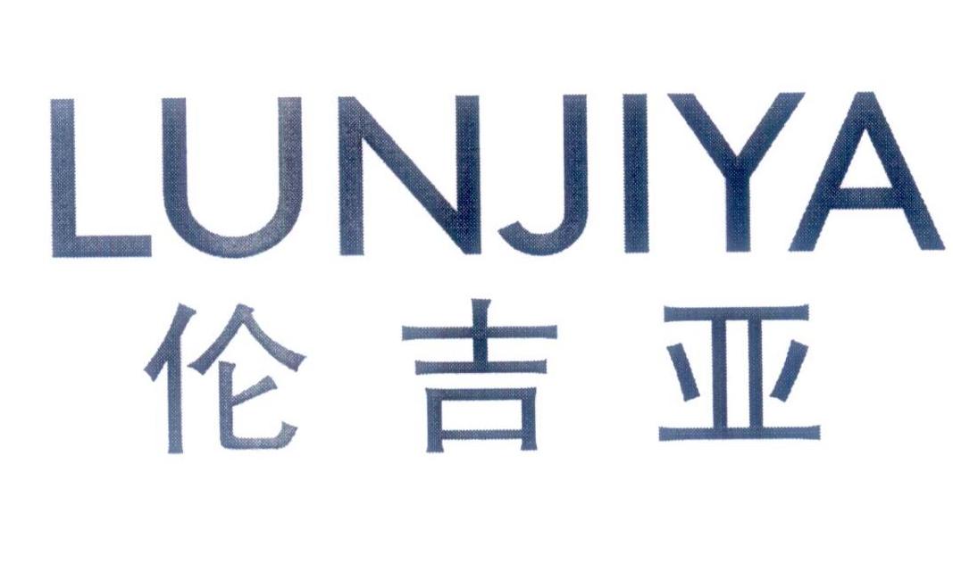 伦吉亚