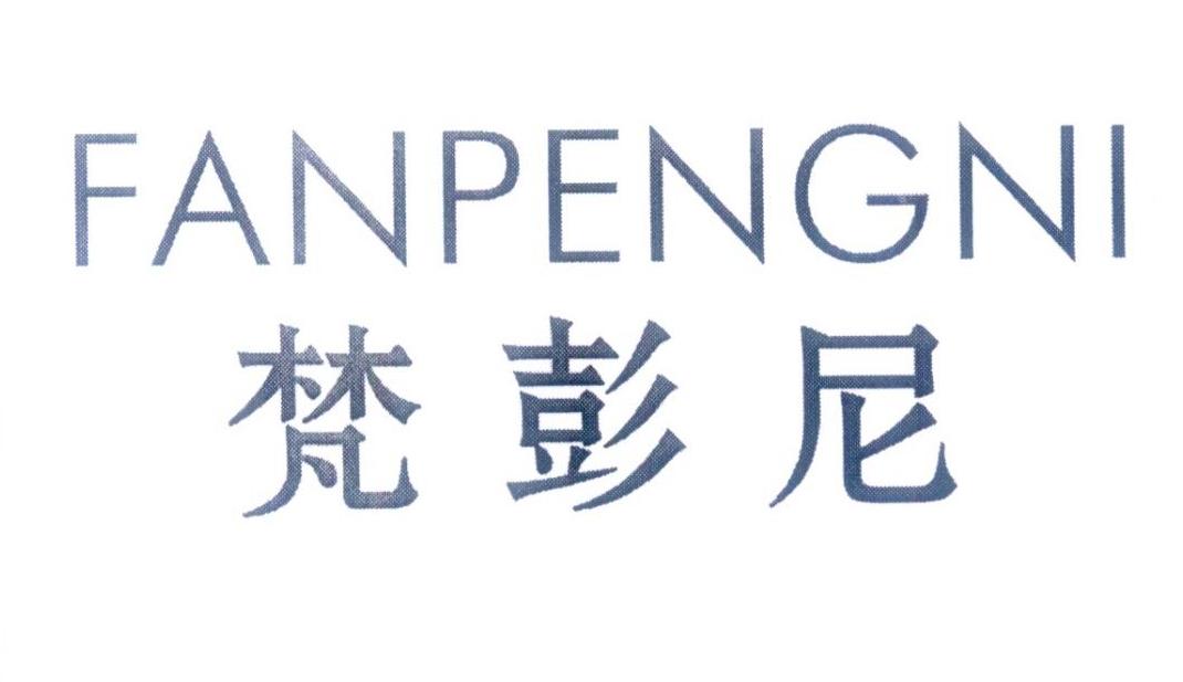 梵彭尼