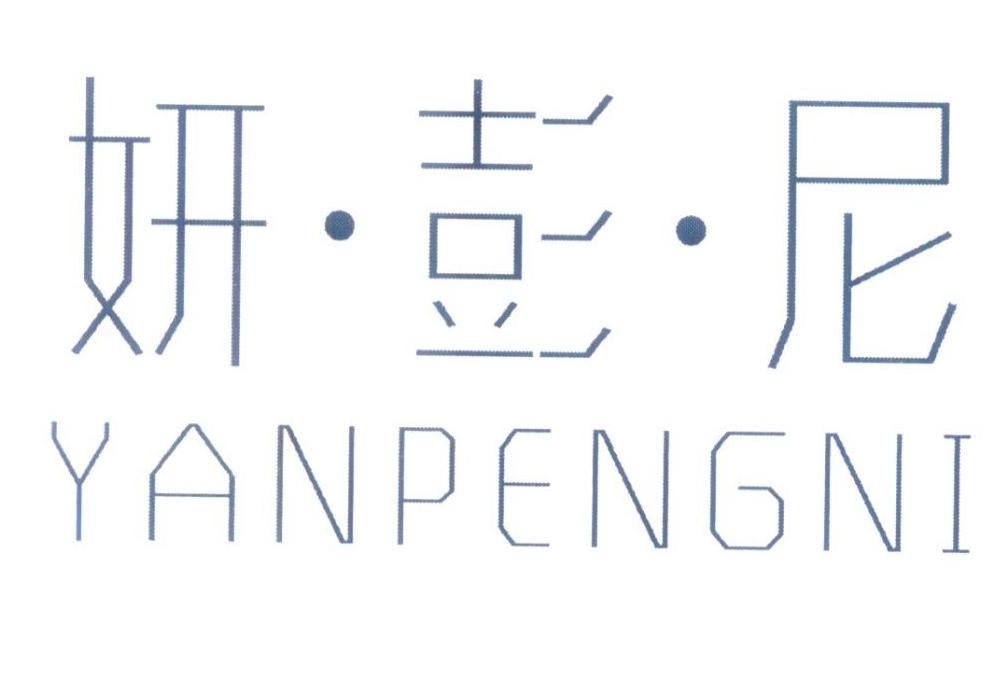妍彭尼