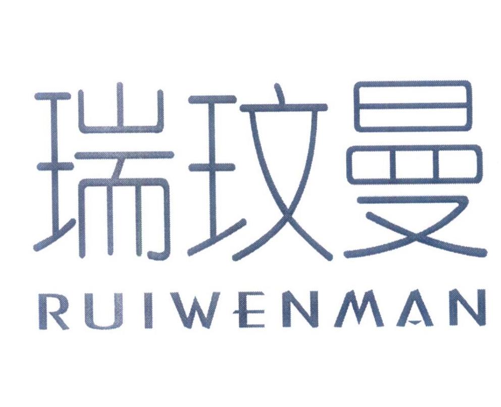瑞玟曼
