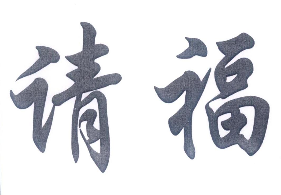 请福