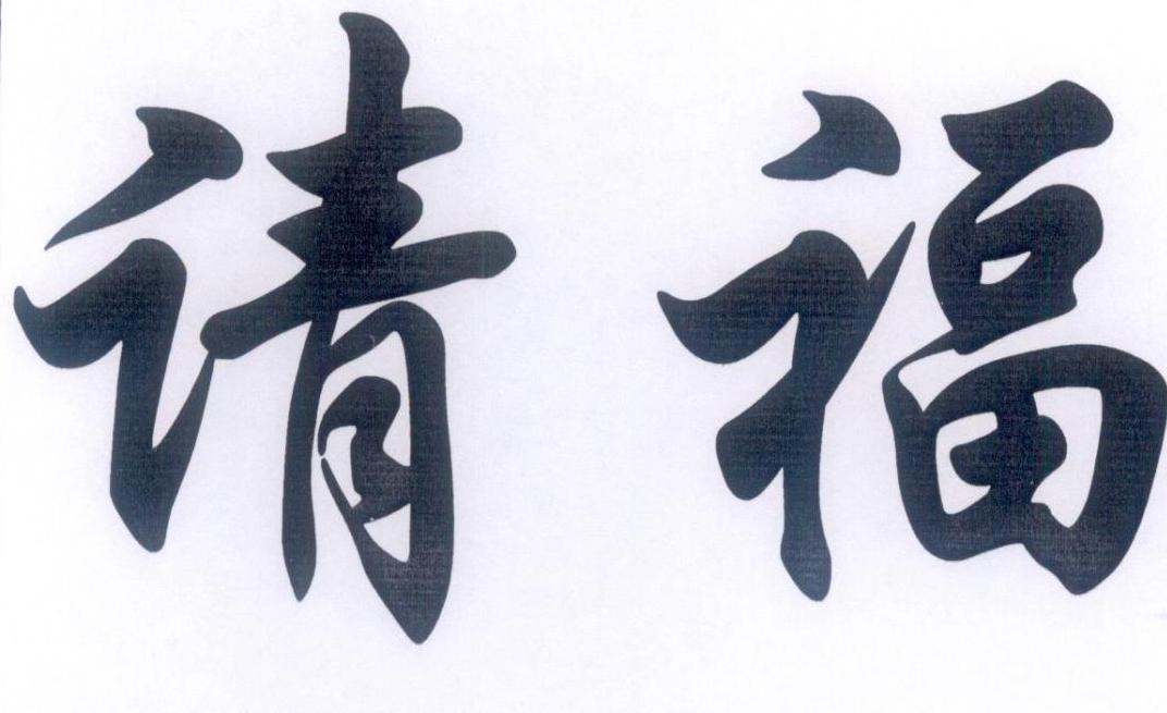 请福