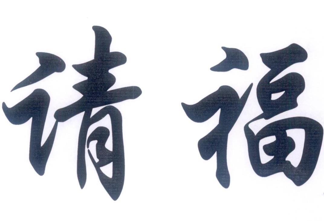 请福