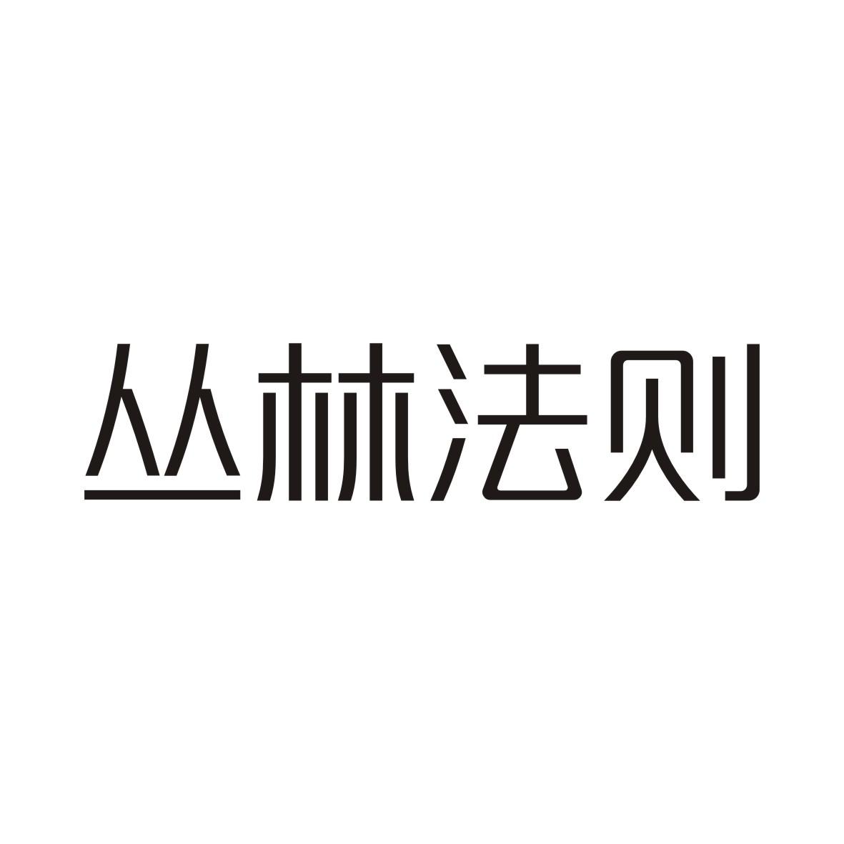 丛林法则