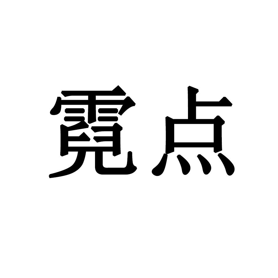 霓点