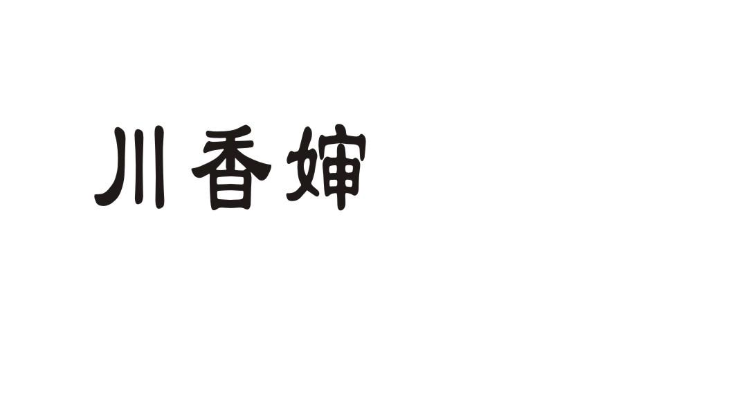 川香婶