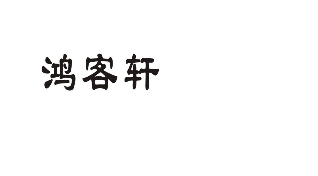 鸿客轩