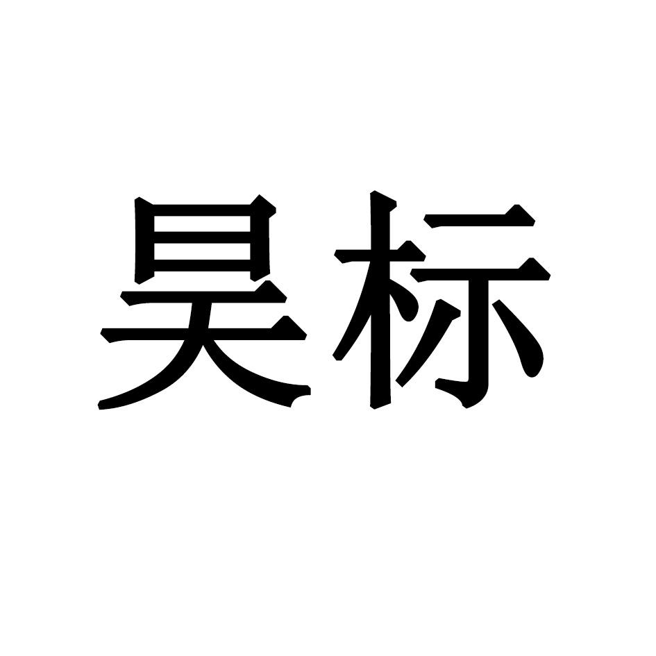 昊标