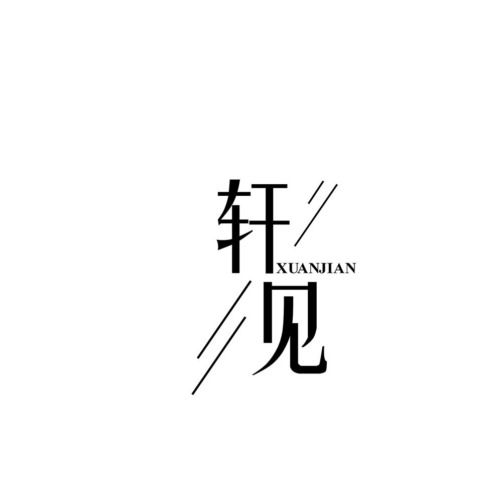 轩见