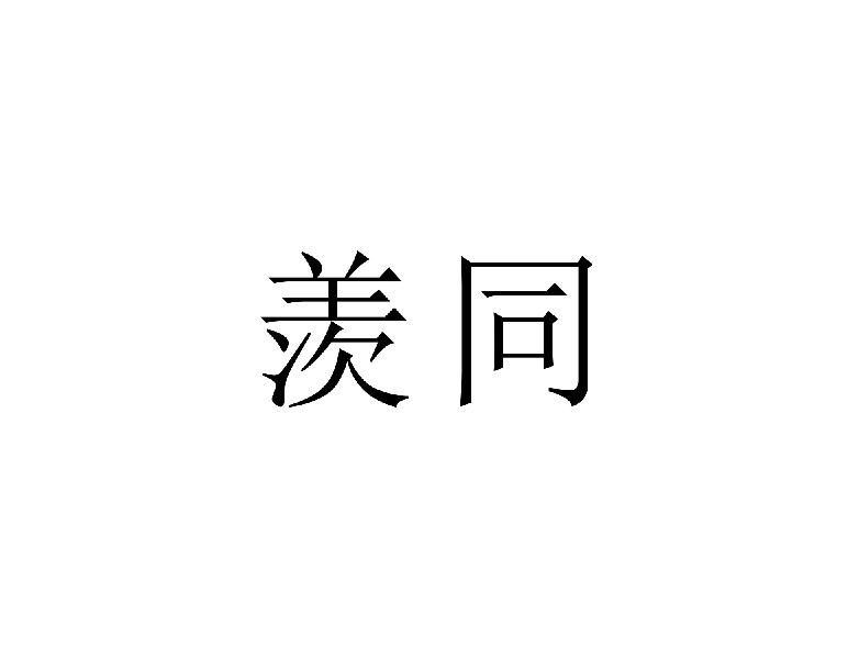 羡同