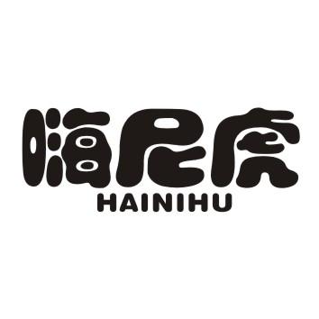 嗨尼虎