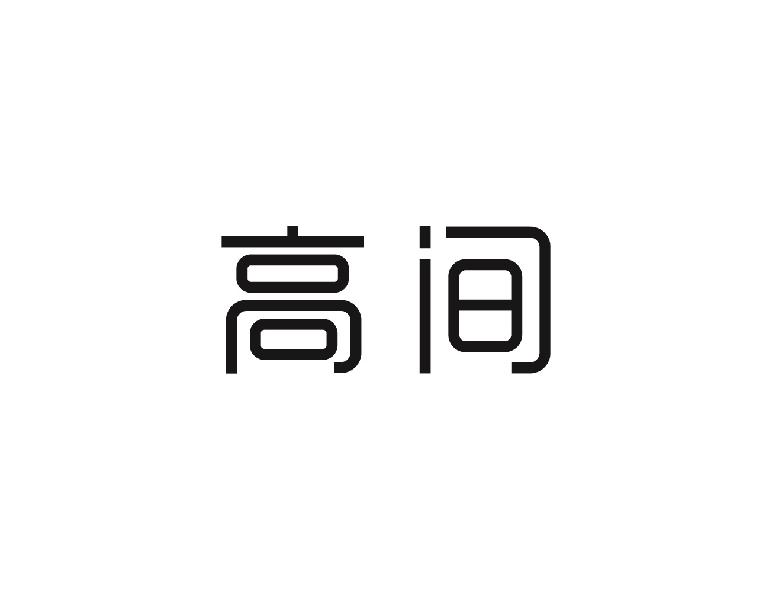 高间