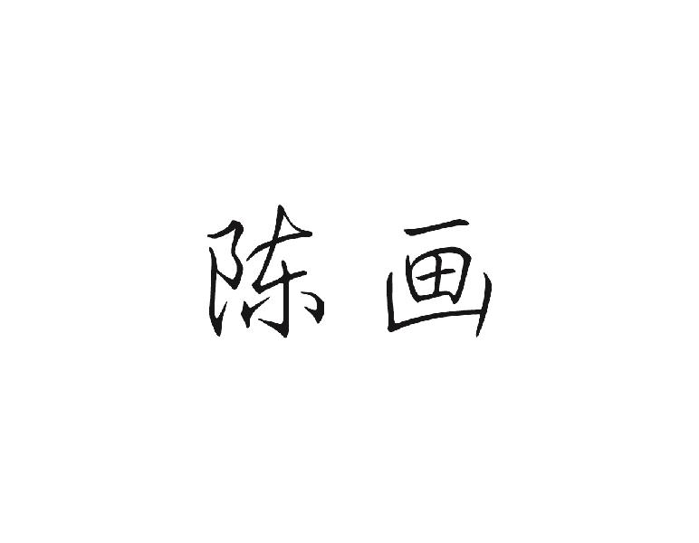 陈画