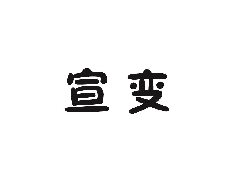 宣变