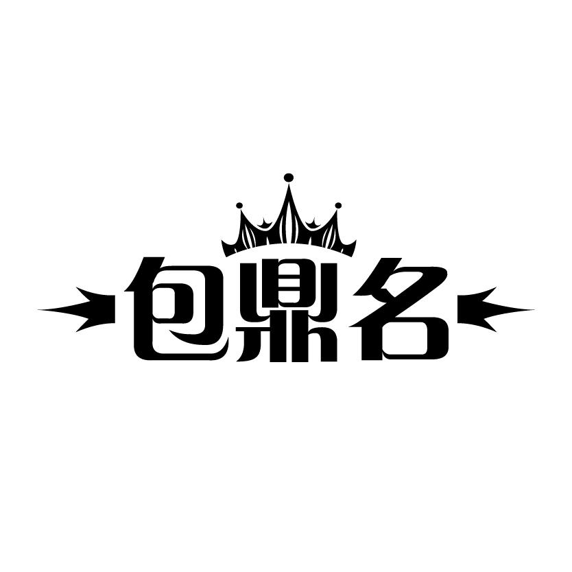 包鼎名