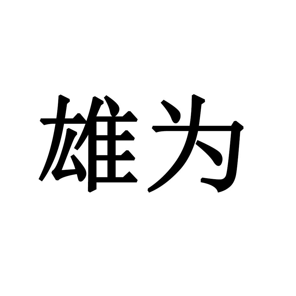 雄为