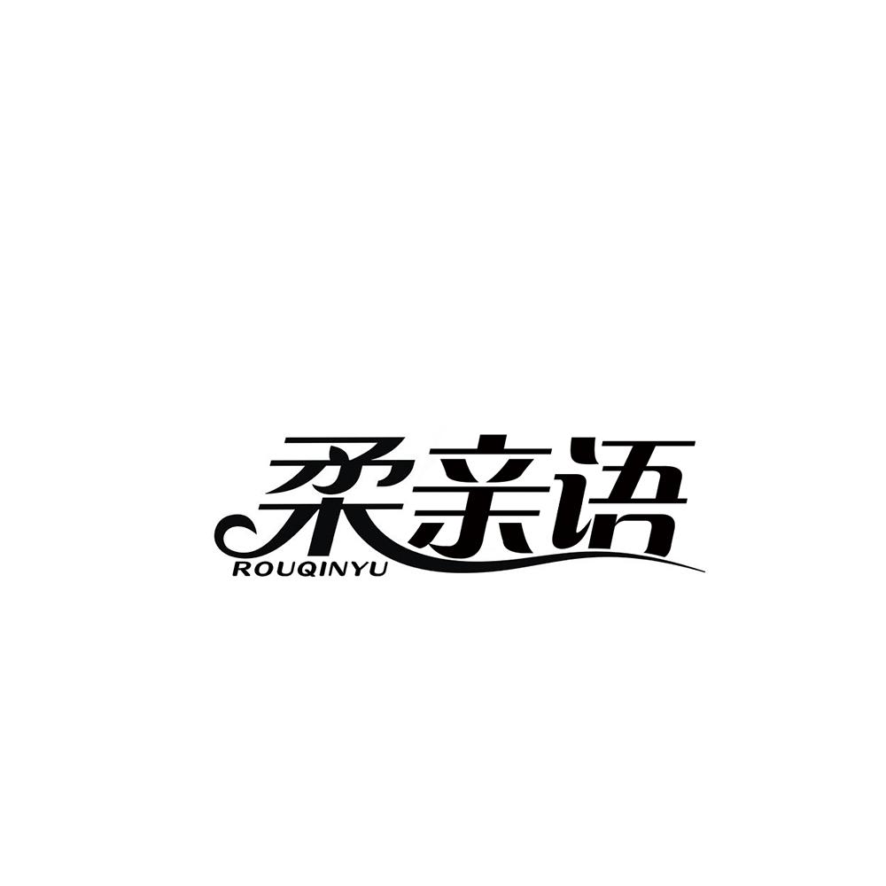 柔亲语