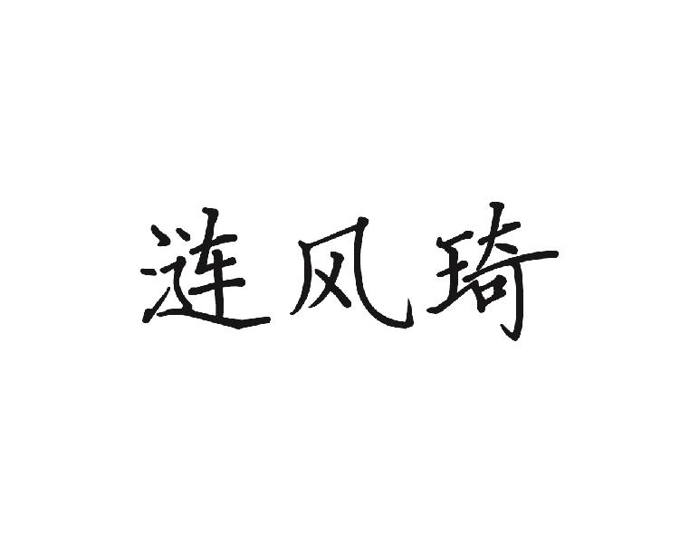 涟风琦