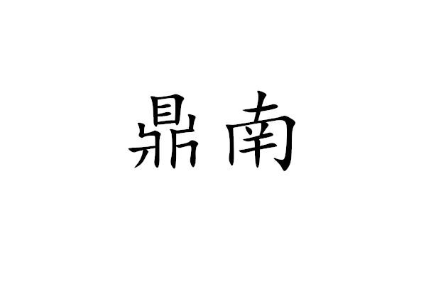 鼎南