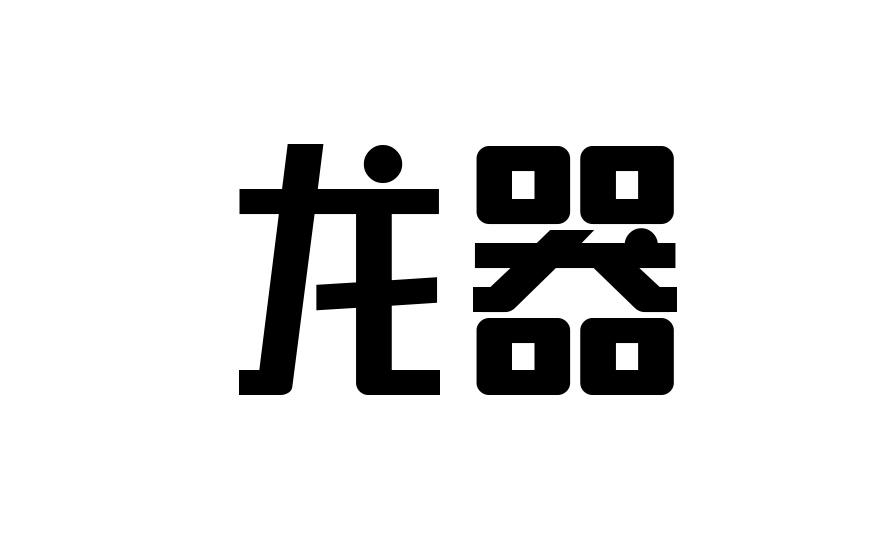 龙器