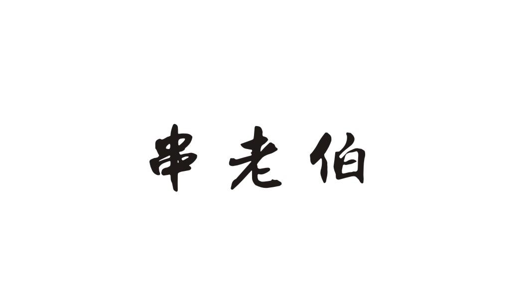 串老伯