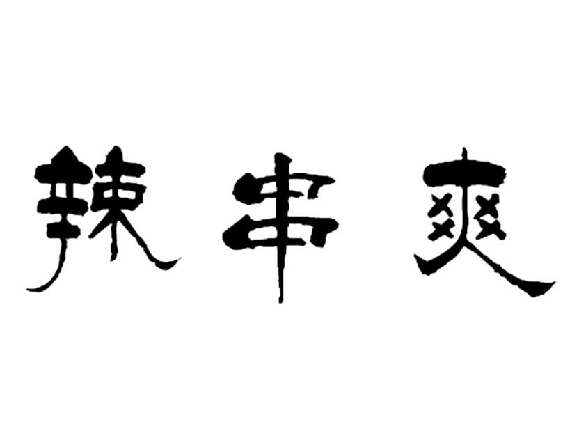 辣串爽