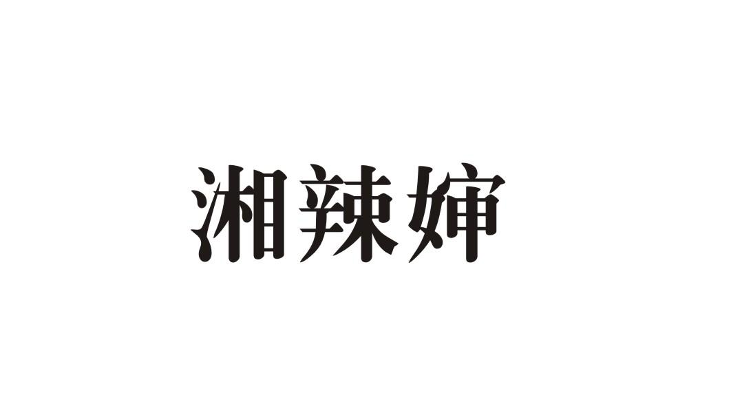 湘辣婶