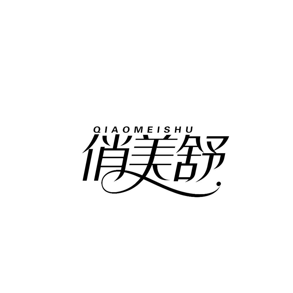 俏美舒