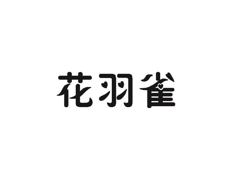 花羽雀