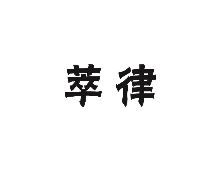 萃律