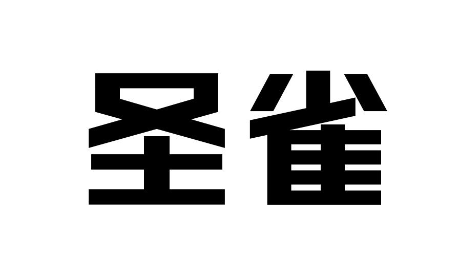 圣雀