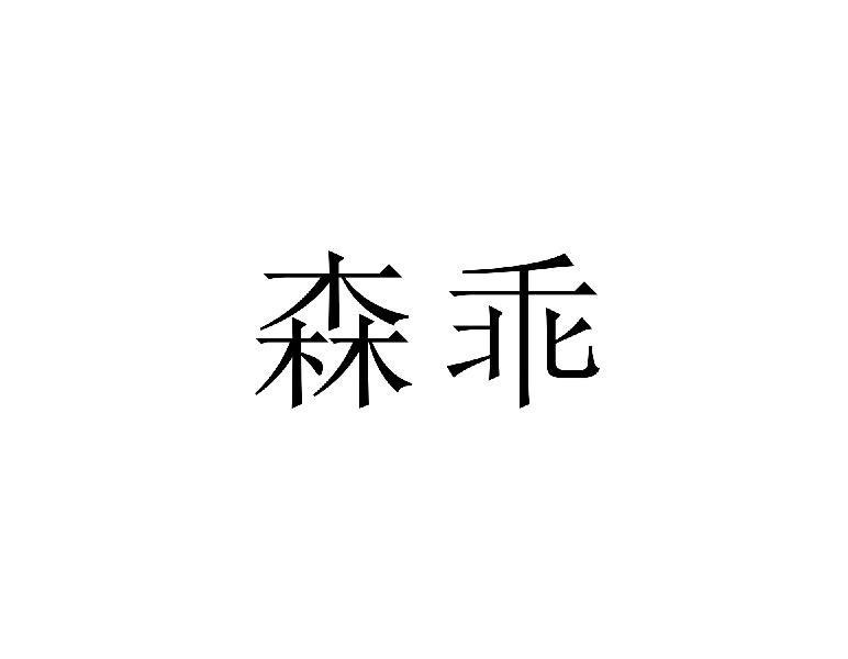 森乖