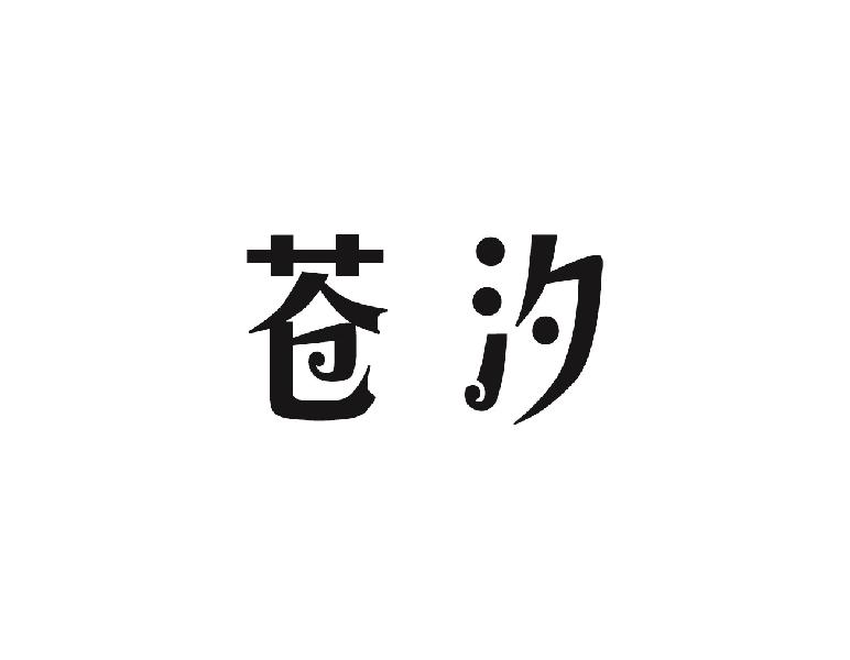 苍汐