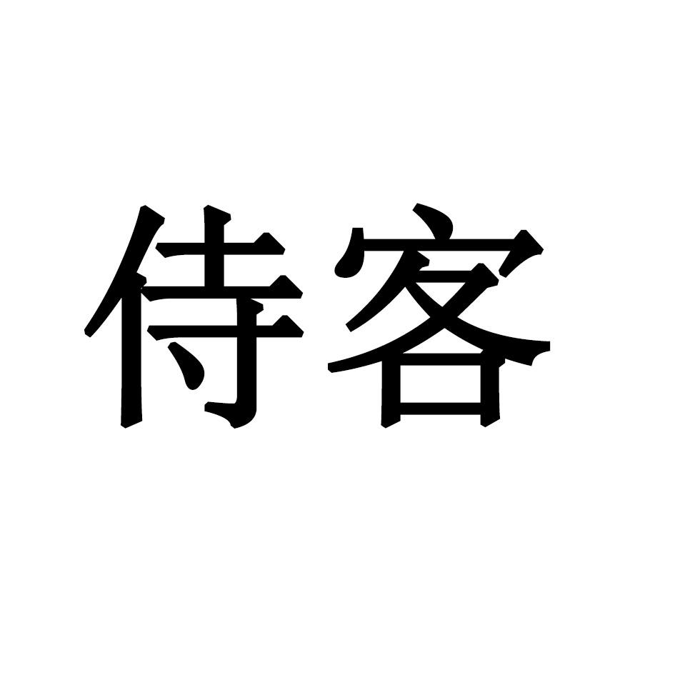 侍客