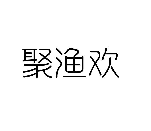 聚渔欢