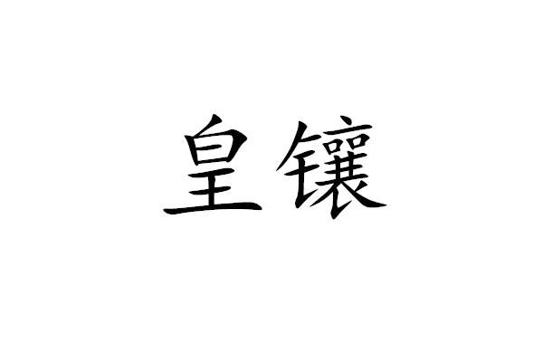皇镶