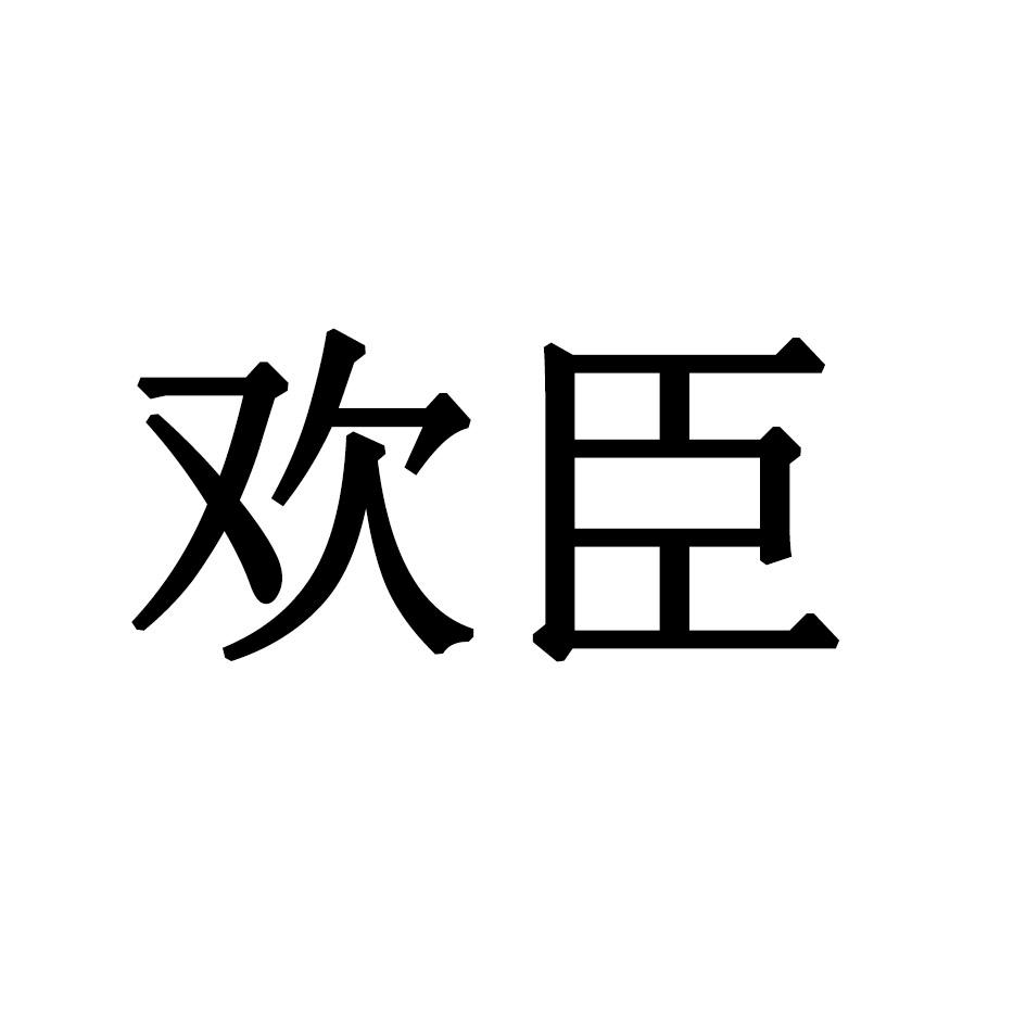 欢臣