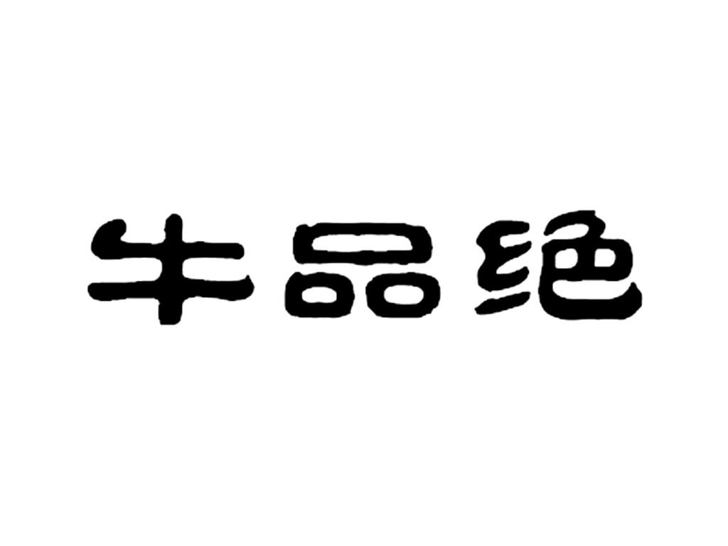 牛品绝