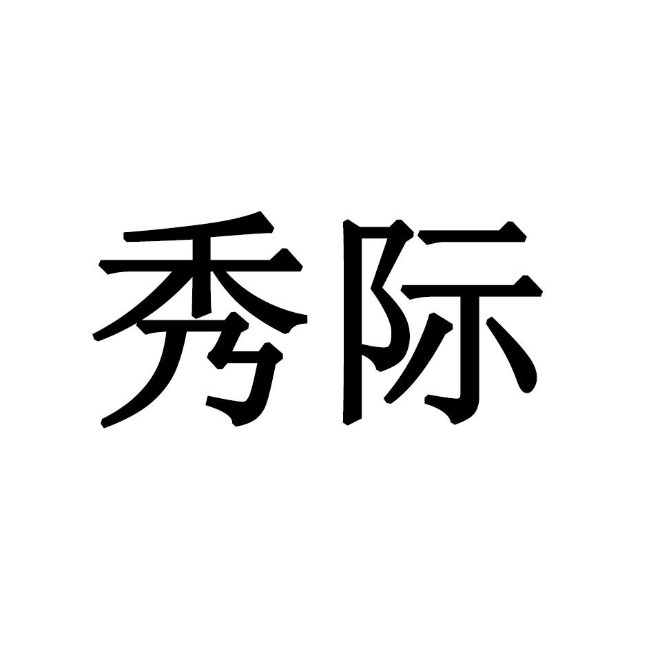 秀际