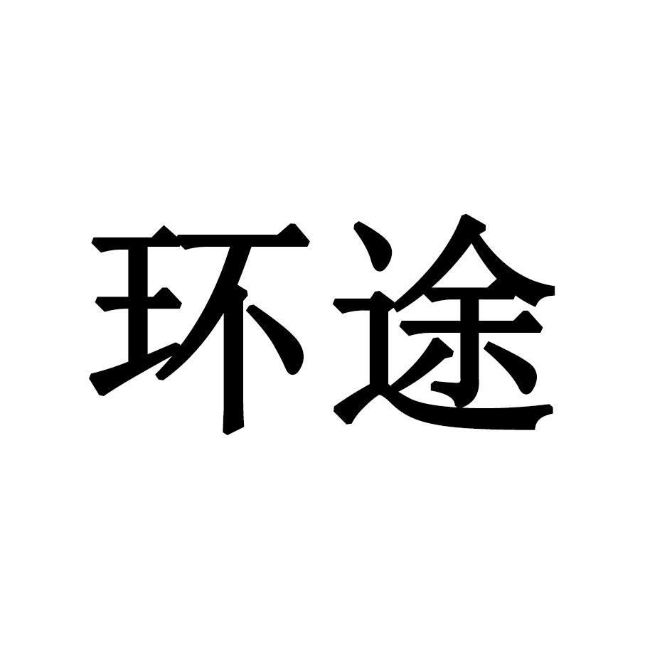 环途