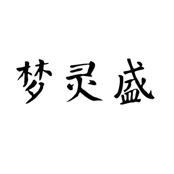 梦灵盛