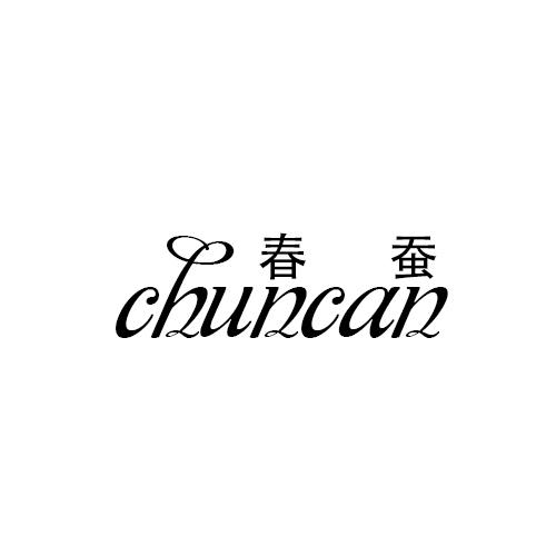 春蚕