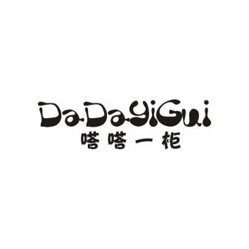 嗒嗒一柜