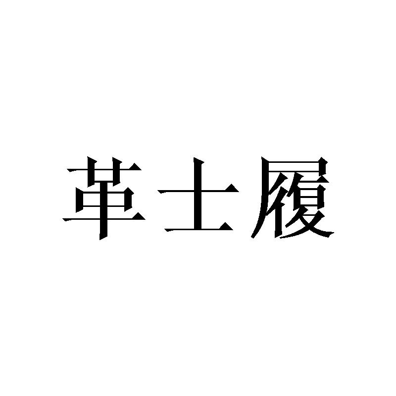革士履