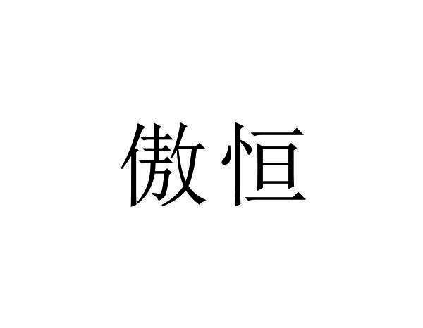 傲恒