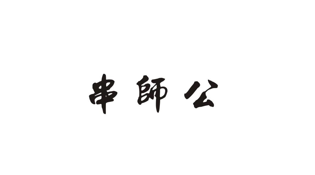 串师公