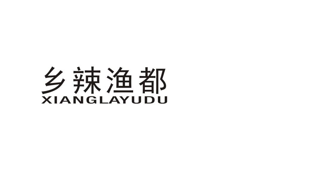 乡辣渔都
