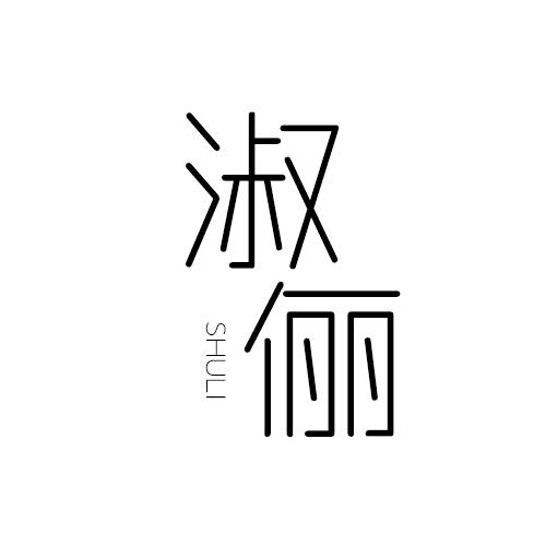 淑俪