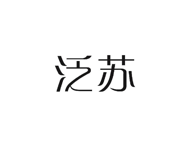 泛苏