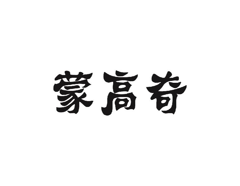 蒙高奇